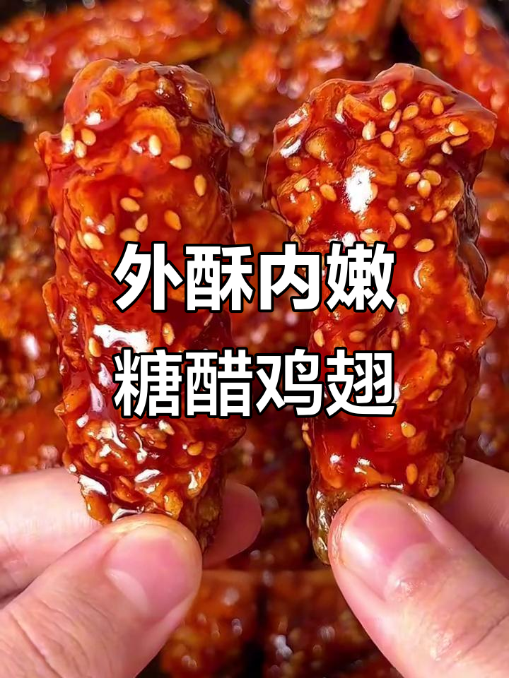 糖醋脆皮鸡翅，外酥里嫩的完美口感！