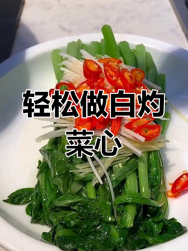 白灼菜心,简单又营养的家常素菜做法