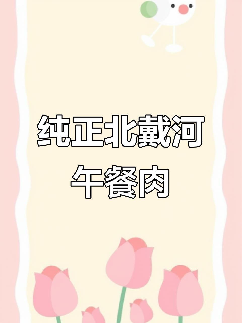 北戴河午餐肉,鲜香细腻无添加,火锅必备美味