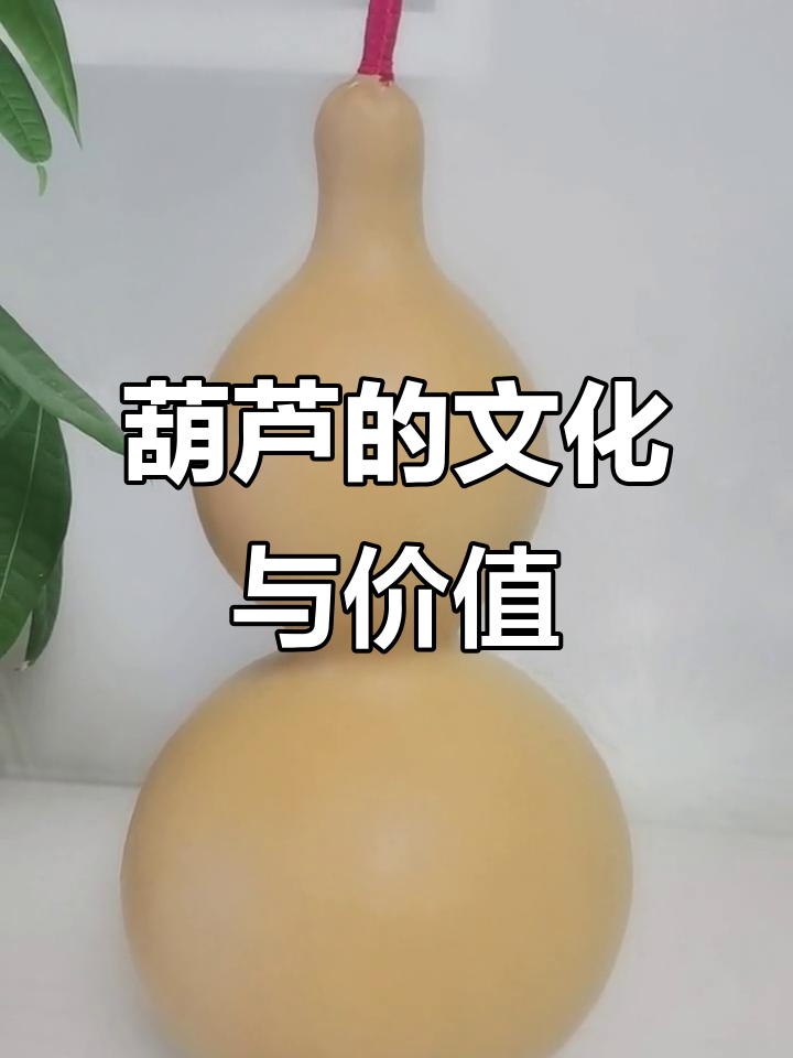 葫芦的能量与寓意:化解负能,聚财纳福