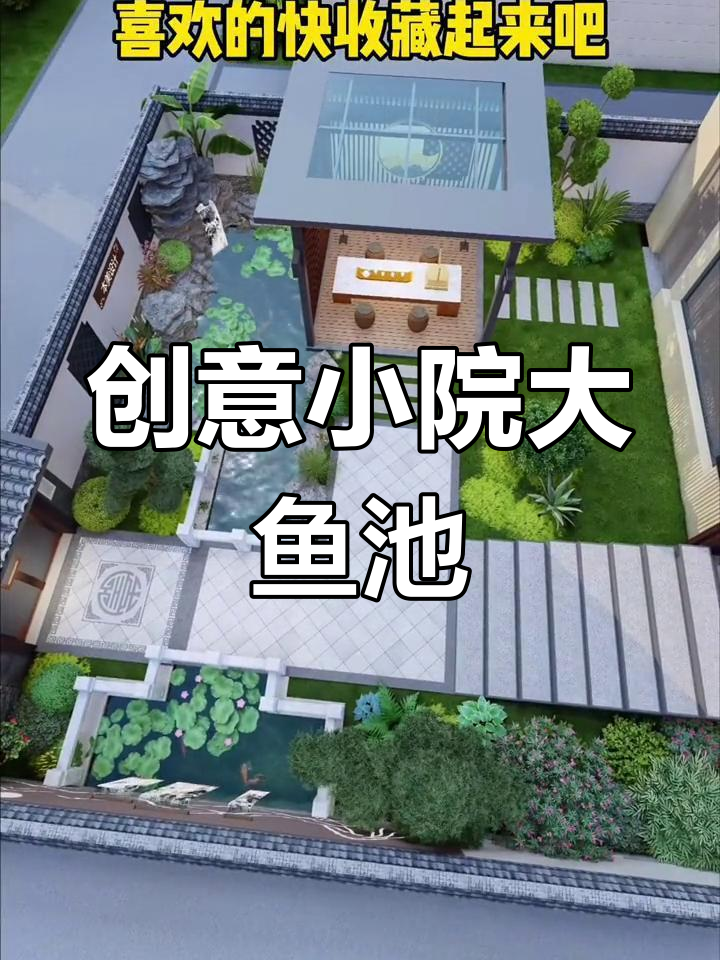 小院子也能打造大鱼池，假山流水设计让庭院更灵动