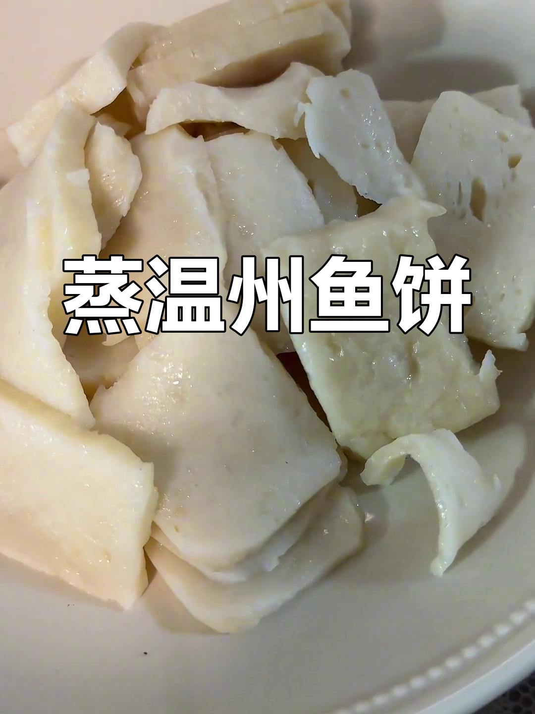 温州鱼饼蒸法大揭秘,搭配姜片更美味