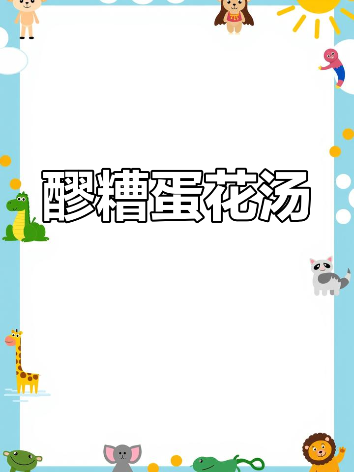醪糟蛋花汤,简单又美味
