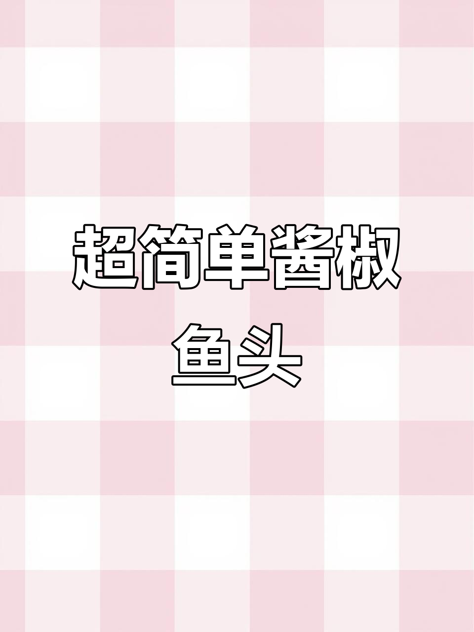 十分钟搞定酱椒鱼头，鲜嫩入味超下饭