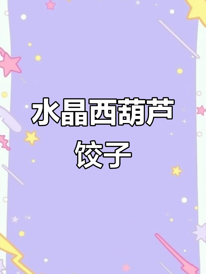 西葫芦胡萝卜水晶蒸饺，做法超简单又好吃