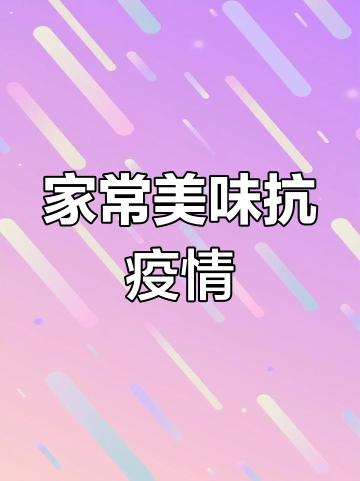 宅家抗疫,小炒肉与生炒面满足味蕾!