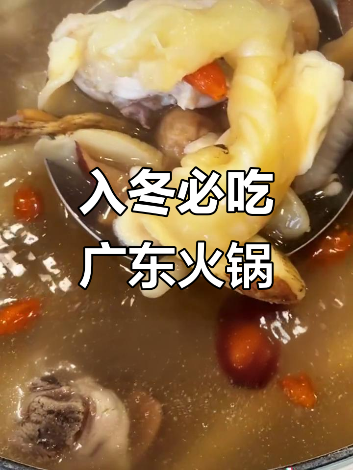 广东清汤火锅,冬天必备的暖心美味