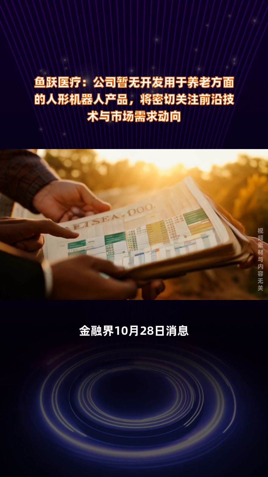 鱼跃医疗:公司暂无开发用于养老方面的人形机器人产品,将密切关注前沿技术与市场需求动向|快报