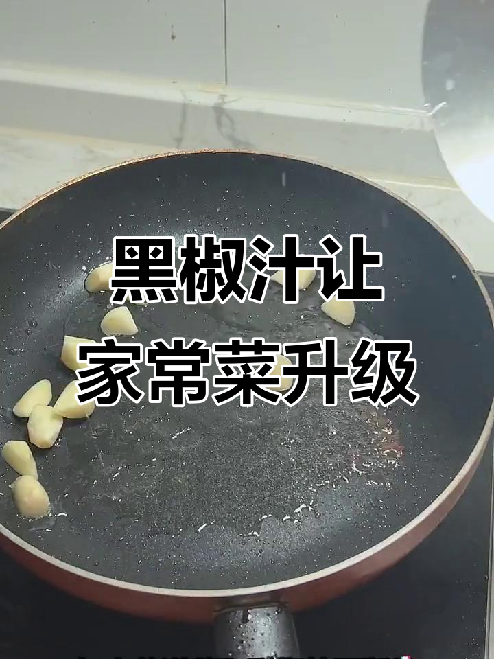 用黑椒汁炒菜,简单又美味,秒变西餐大厨