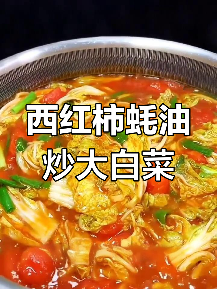 大白菜新做法,孩子抢着吃!西红柿蚝油炒大白菜