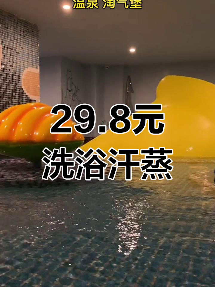 29块8乐汤汇,洗浴汗蒸超值体验!