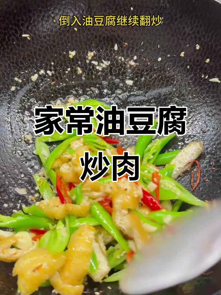 油豆腐炒肉，家常下饭新做法