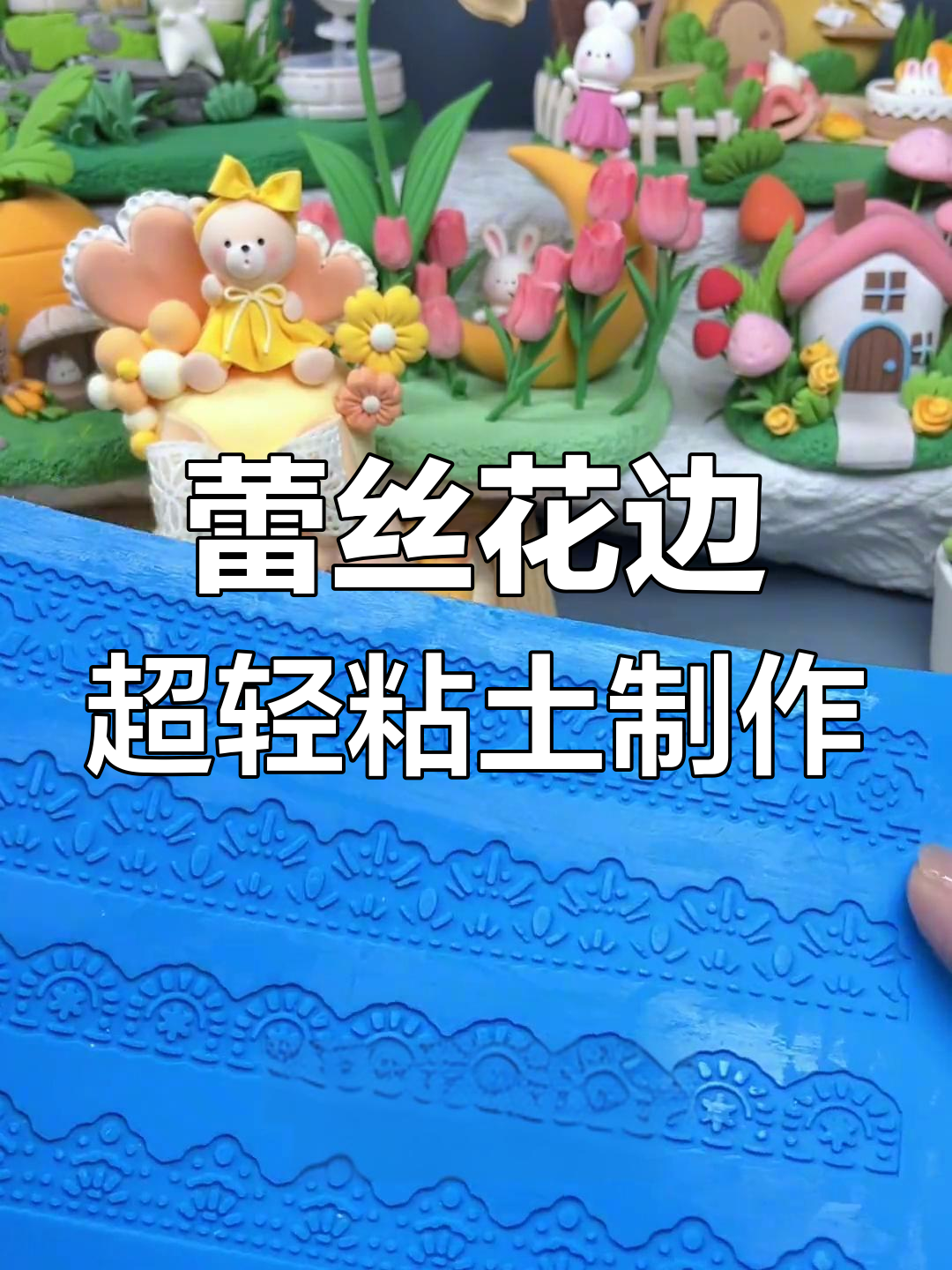 超轻粘土蕾丝花边教程,轻松打造小蛋糕和小房子装饰