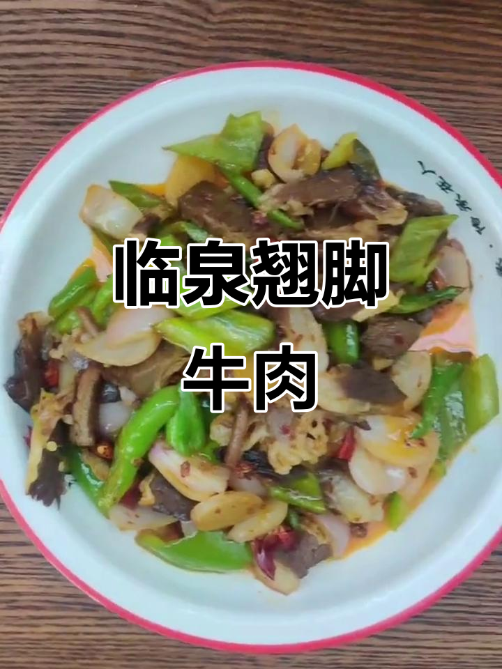 临泉冯四娘翘脚牛肉,吃上一口停不下来!