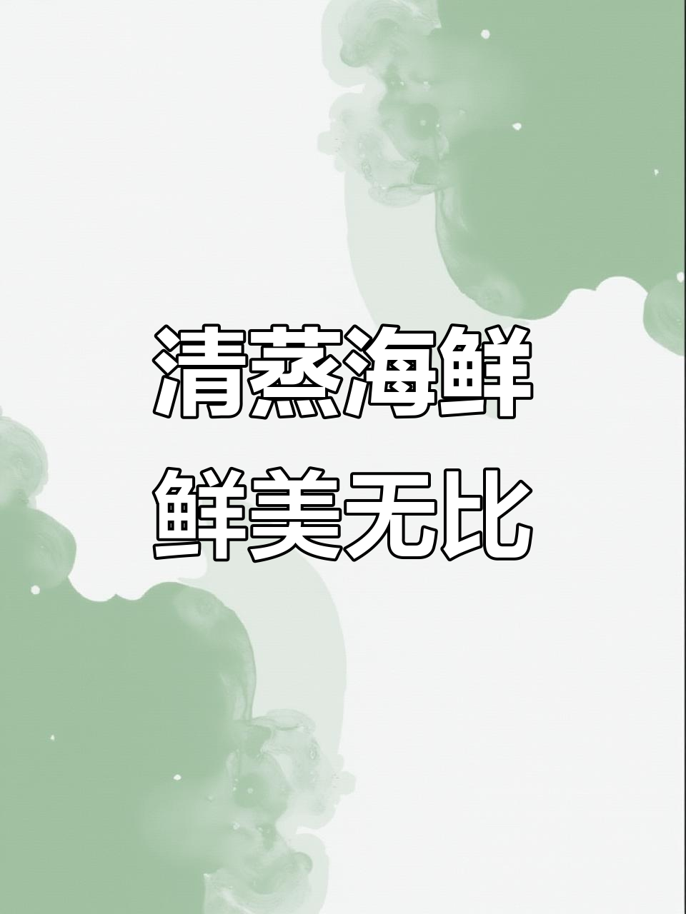 清蒸海鲜大餐，鲜香嫩滑停不下来