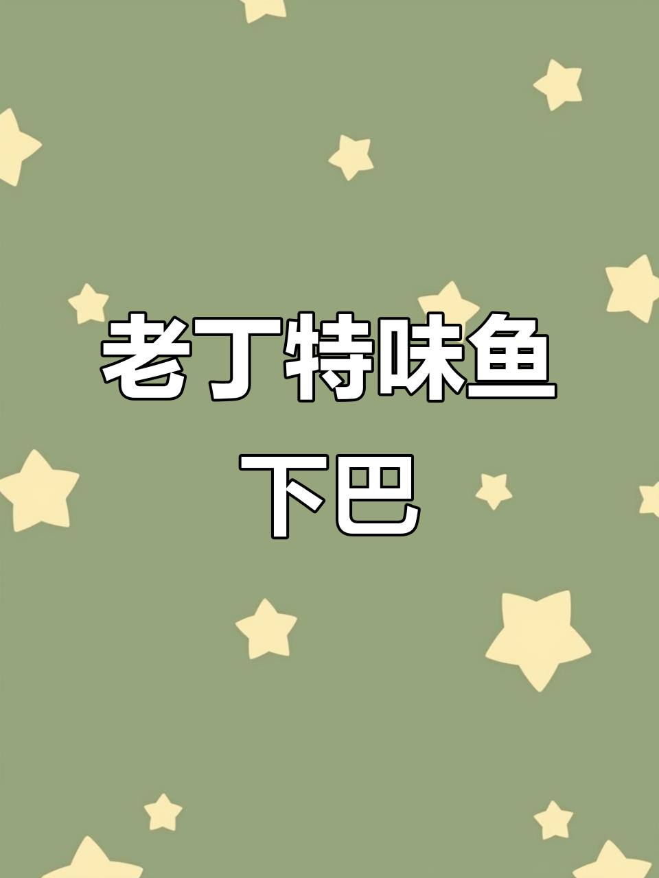 朝阳美食大揭秘!老丁特味鱼下巴,雪里红炖豆腐必试