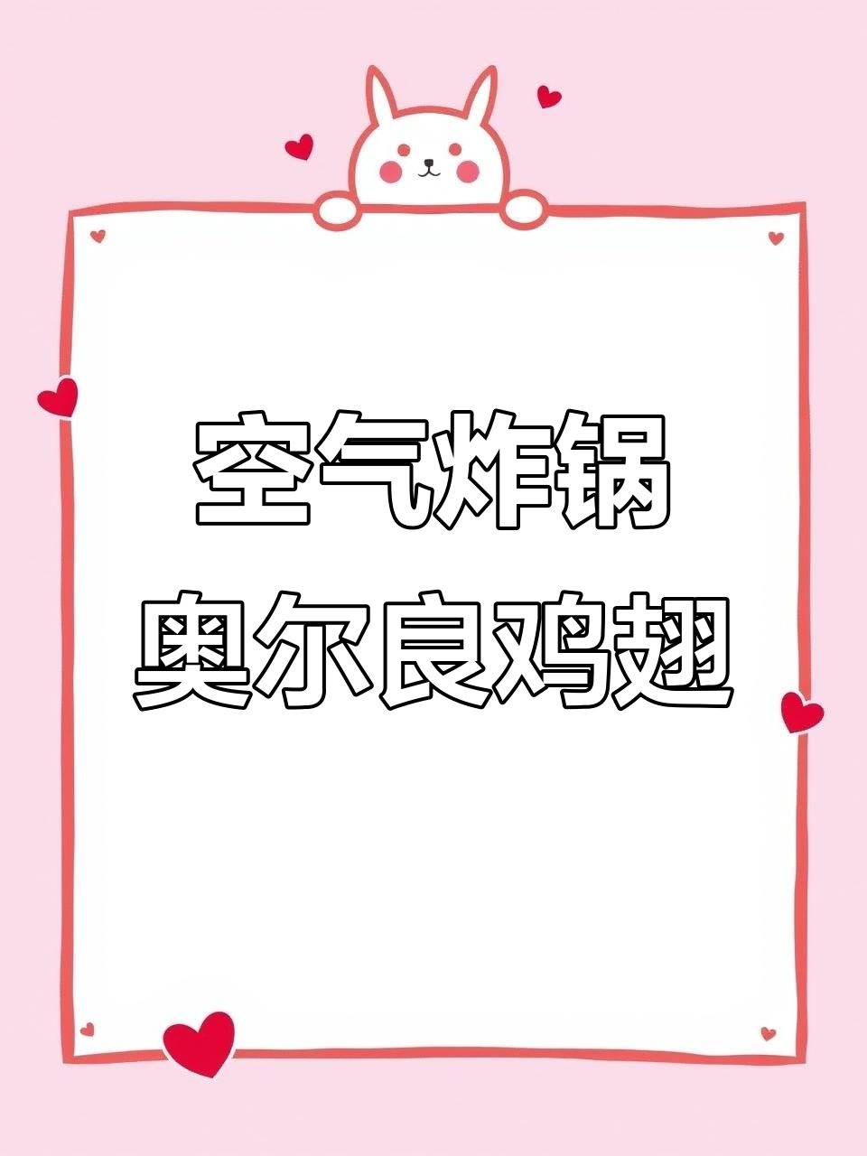 空气炸锅版奥尔良鸡翅根,轻松做出鲜嫩多汁的烤翅