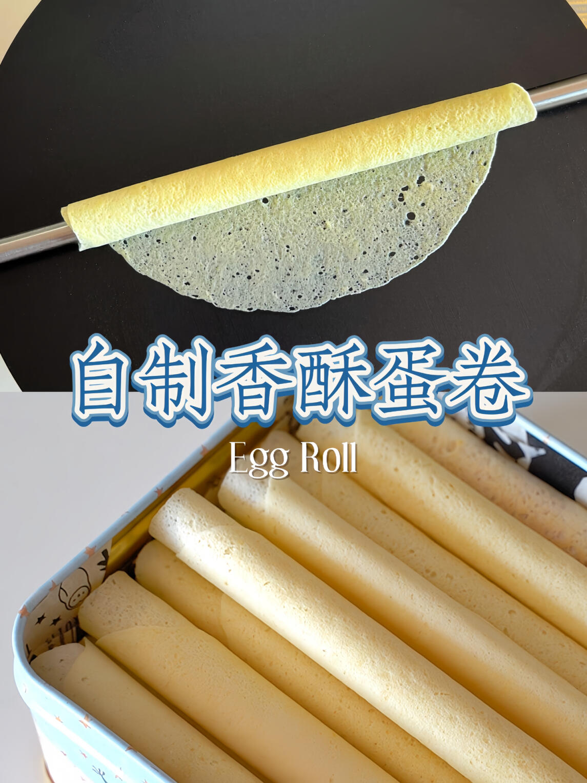 小心,易碎需要轻拿轻放的自制香酥蛋卷