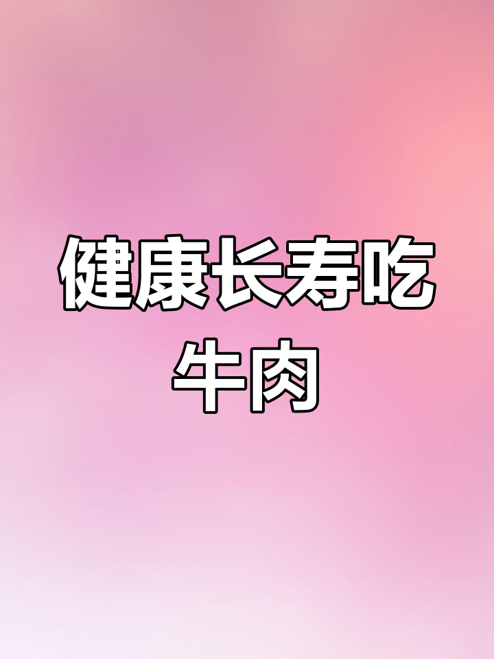 牛头肉营养丰富,家庭必备