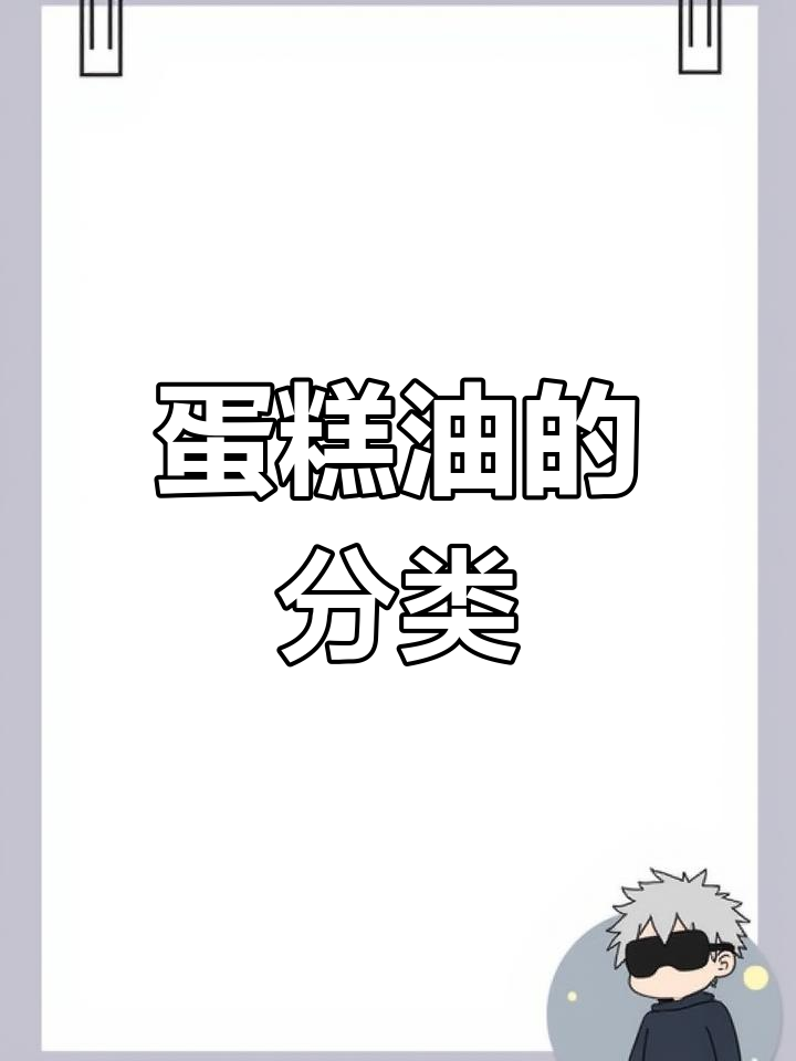 蛋糕油的作用与种类解析