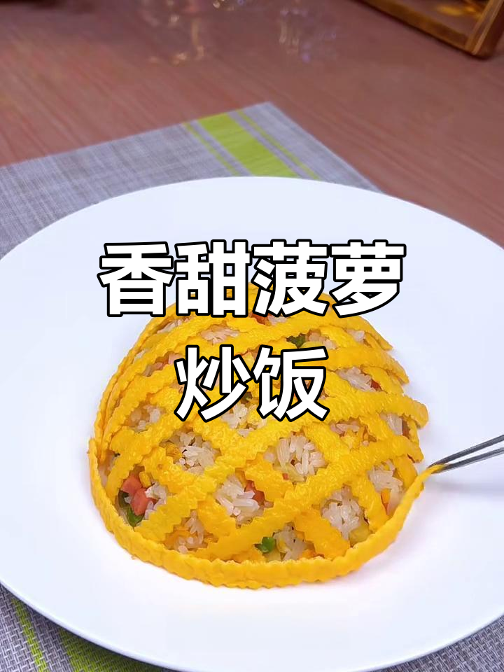 菠萝炒饭,大人小孩都爱吃的美味佳肴