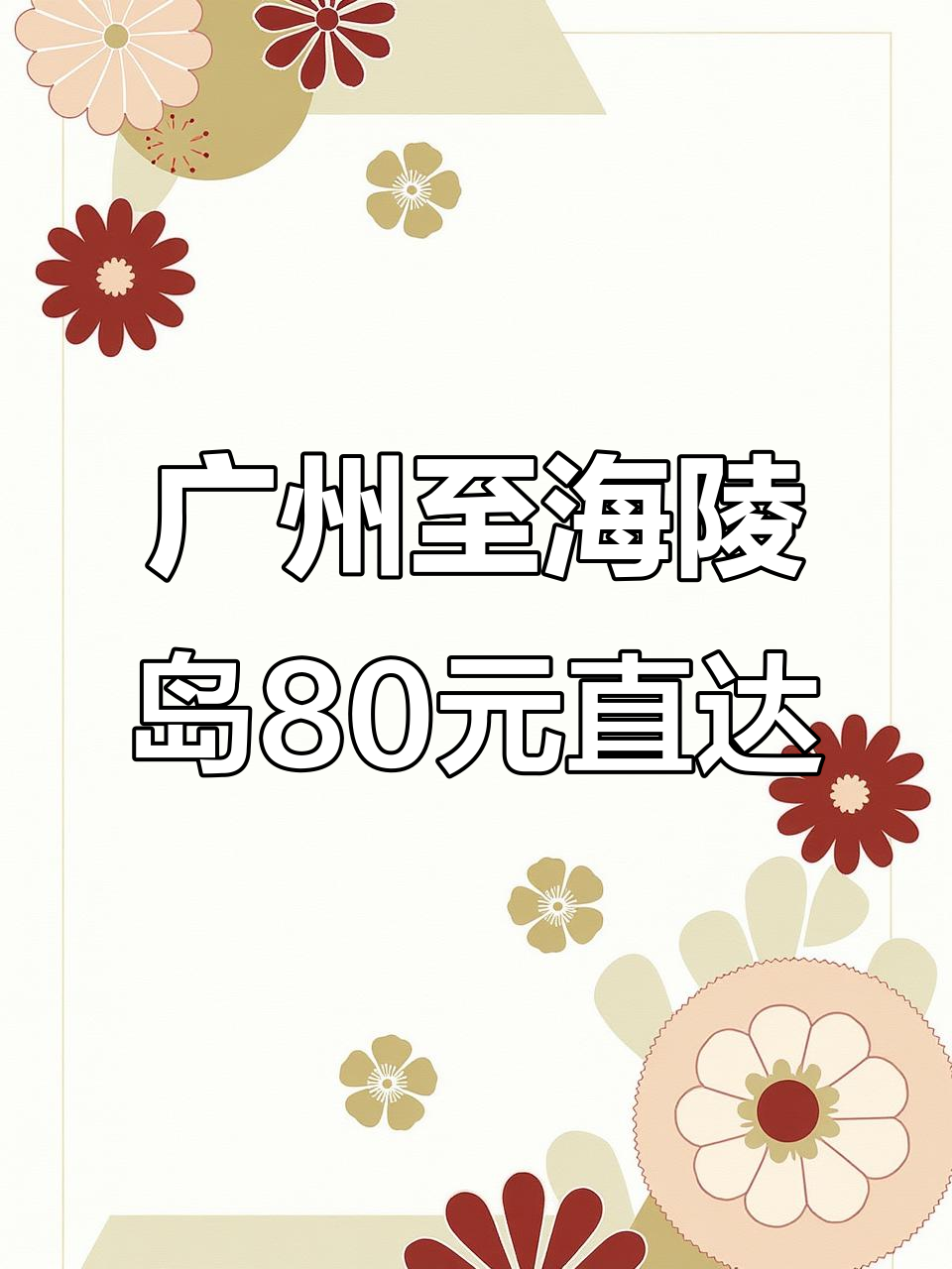 广州到阳江海陵岛,80元直达三小时,省时又省钱