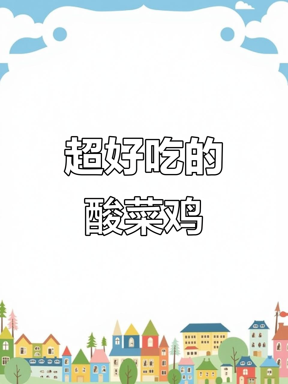 酸菜鸡做法大揭秘,简单又美味!