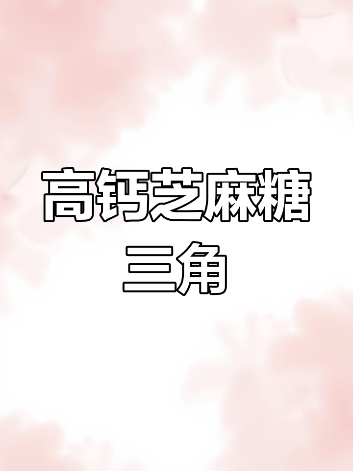 芝麻酱红糖糖三角,高钙又香甜,比妈妈做的还好