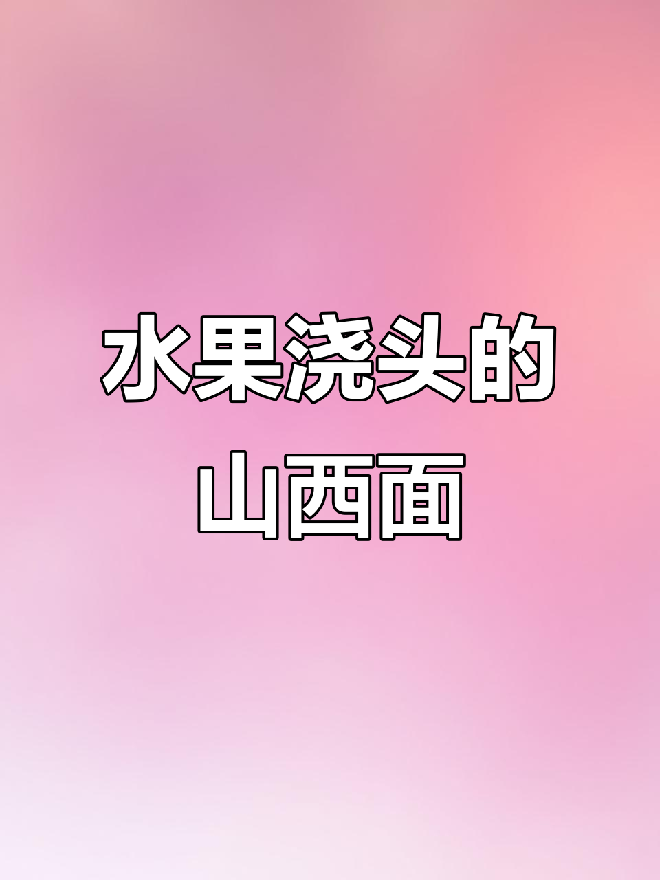 山西面食也能有水果浇头?这些奇葩搭配你尝过吗