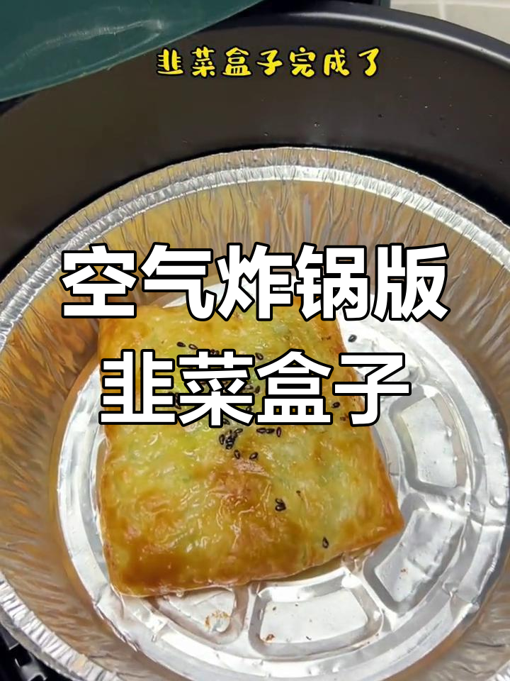 韭菜盒子新做法,空气炸锅一烤,外酥里嫩超有味