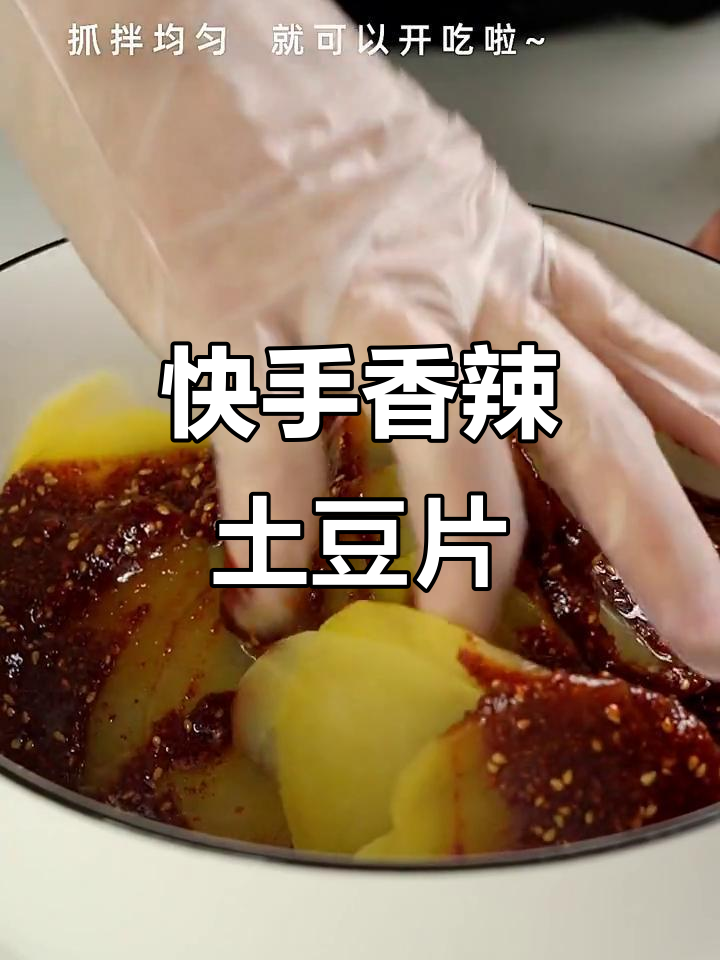 在家轻松做香辣土豆片,周黑鸭风味完美复刻