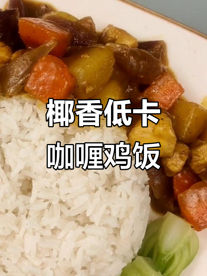 低卡咖喱鸡饭,椰香满满,孩子大人都爱!