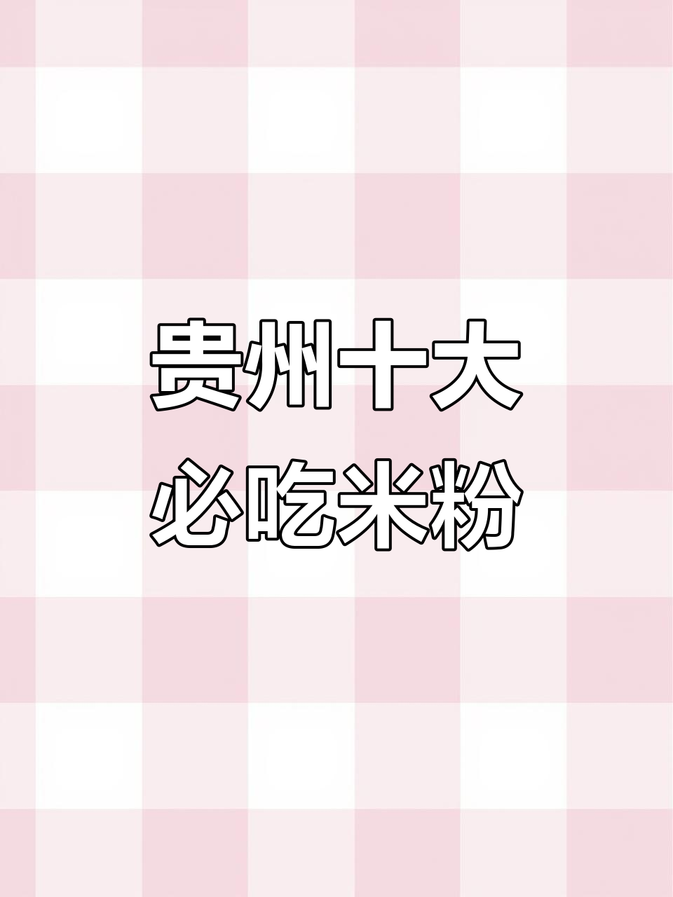 贵州十大米粉大揭秘,哪个才是你的最爱?