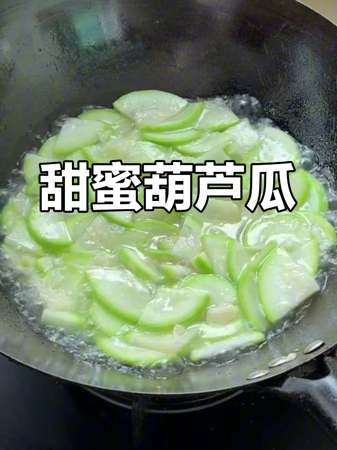 花妈清炒葫芦瓜,甜美可口,孩子们超喜欢!