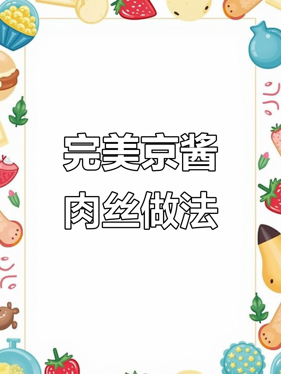 轻松做出酱香浓郁的京酱肉丝,豆皮搭配更美味
