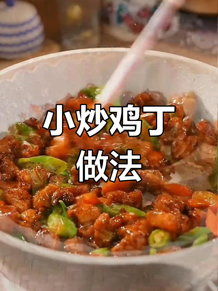 轻松做出美味小炒鸡丁,开胃又下饭