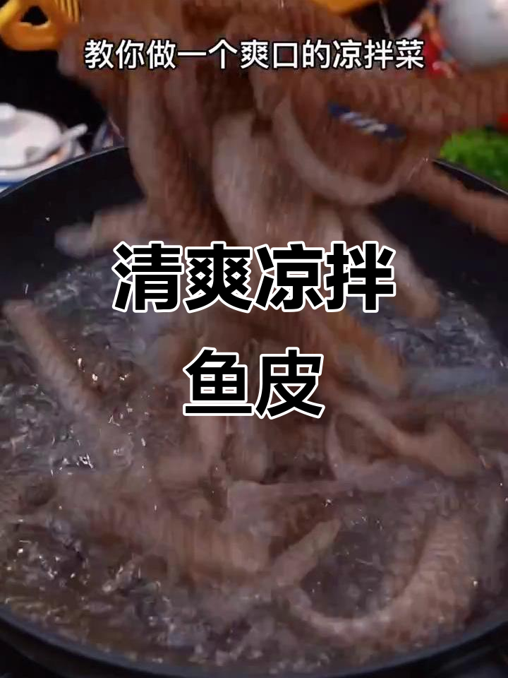 夏日清凉必备!凉拌鱼皮爽口又下饭