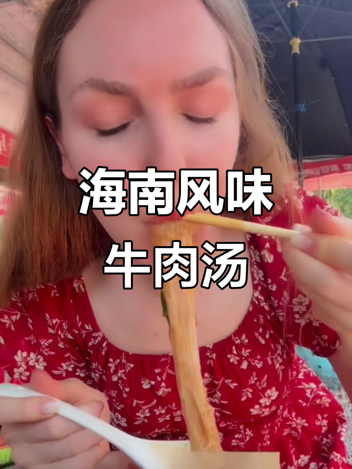 海南特色牛肉汤,搭配独特香料和薄面片,味道超乎想象