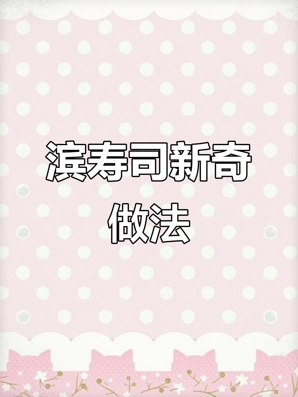 揭秘滨寿司隐藏吃法，海鲜饭大变身！