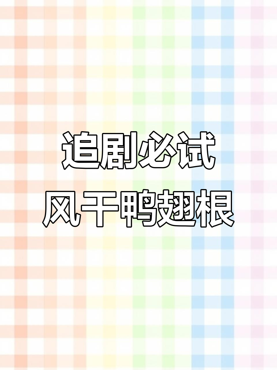 风干鸭翅根,追剧必备!香甜有嚼劲,吃上一口停不下来
