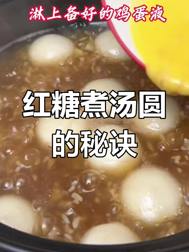 红糖汤圆新做法,简单又美味!