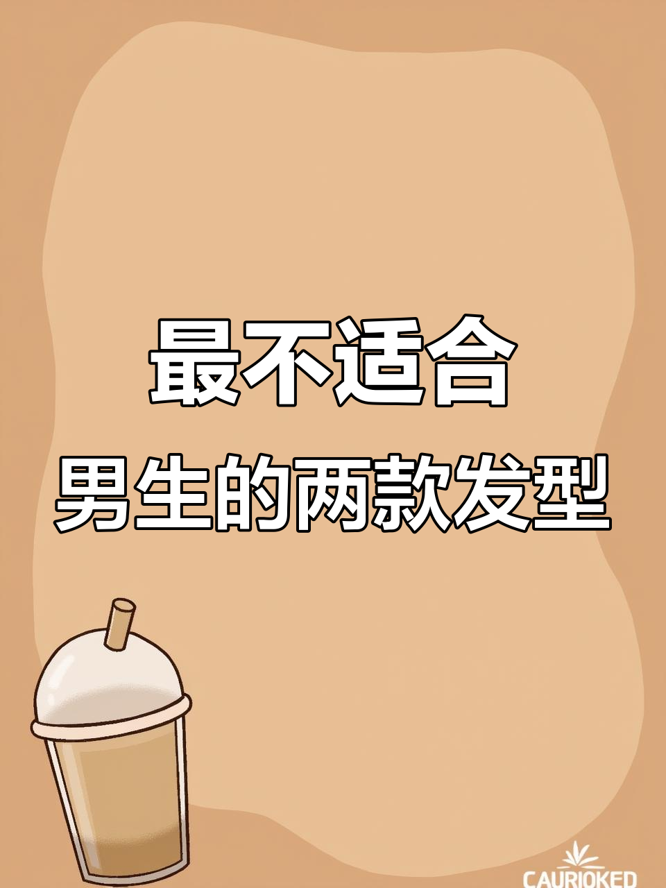 男生最丑发型大揭秘！狼尾和鲻鱼头到底有多难驾驭？