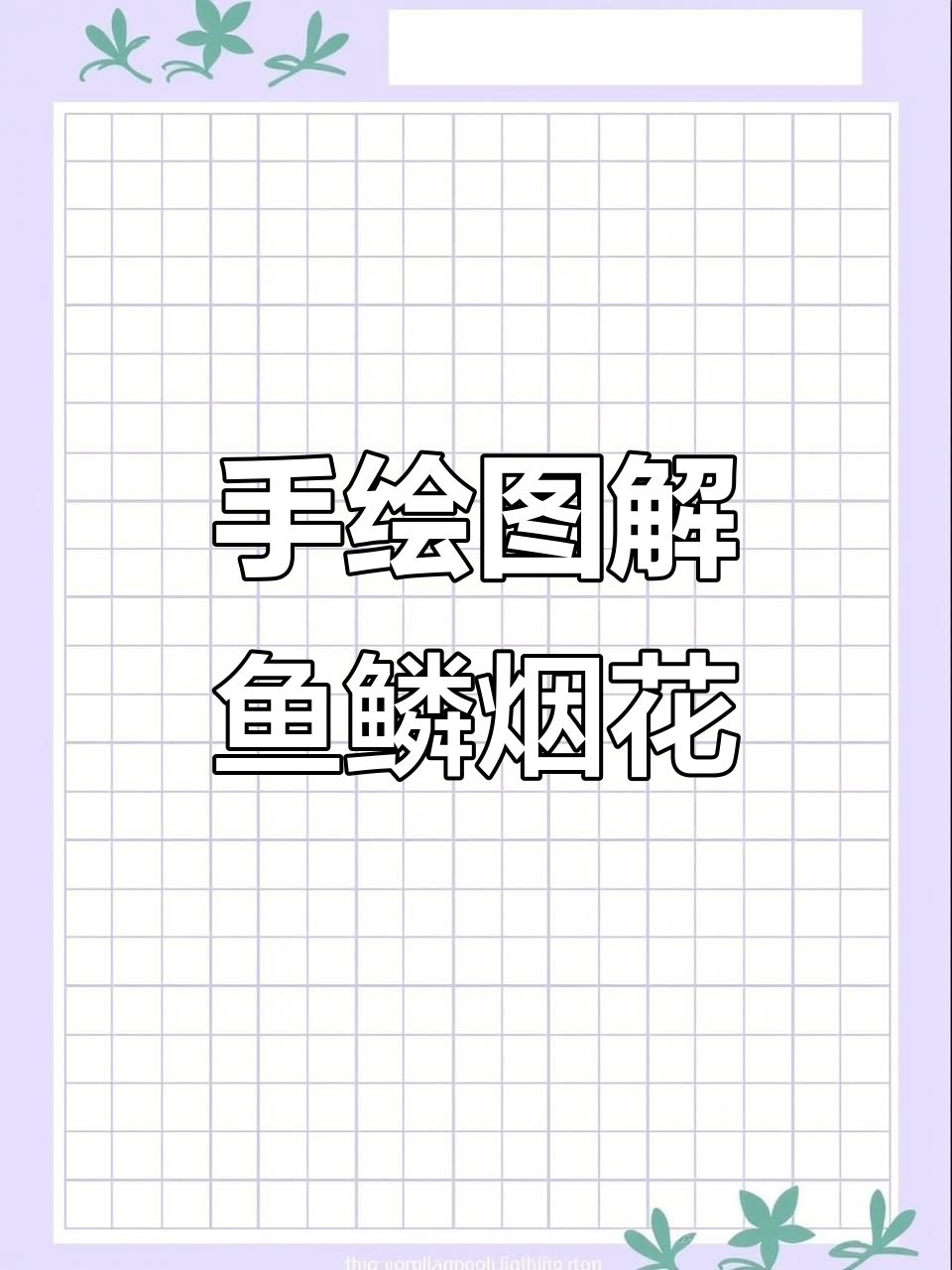 烟花与鱼的完美结合,手绘技巧大揭秘