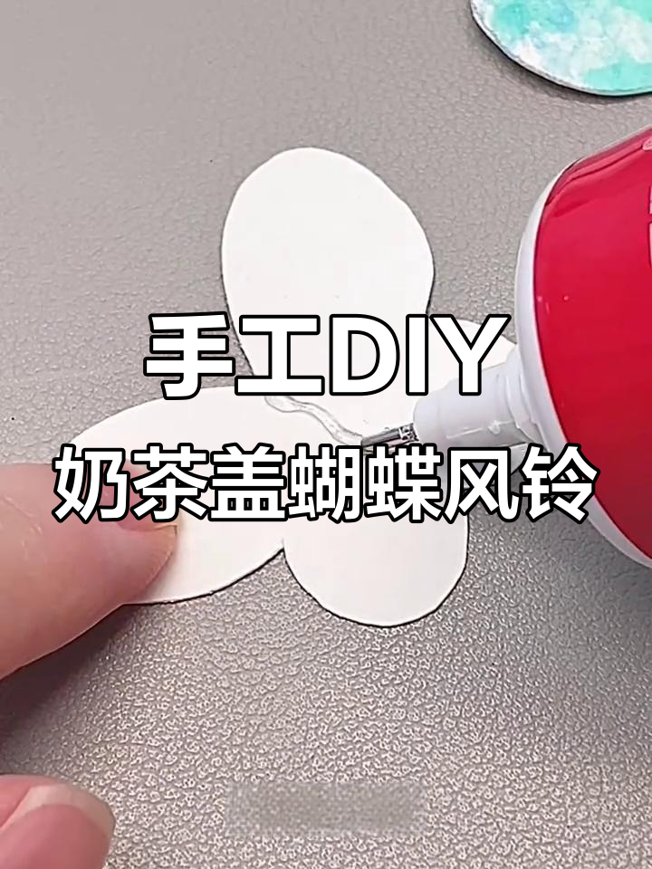 手残党也能轻松做出奶茶盖蝴蝶风铃,简单又有趣