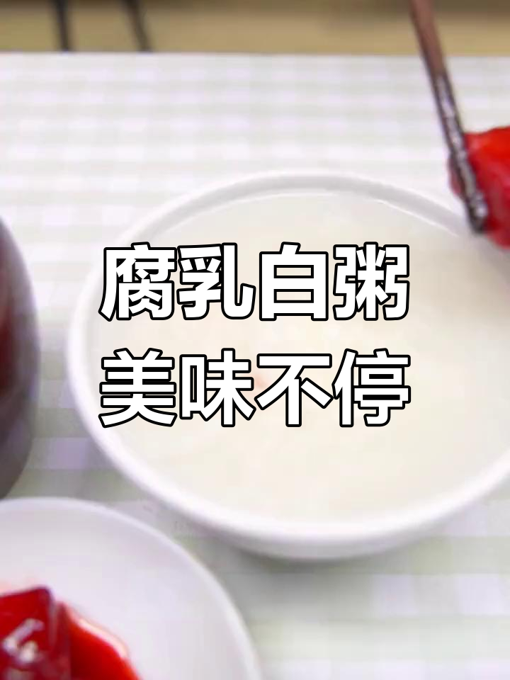 腐乳配白粥,简单却让人停不下来,山珍海味也不换