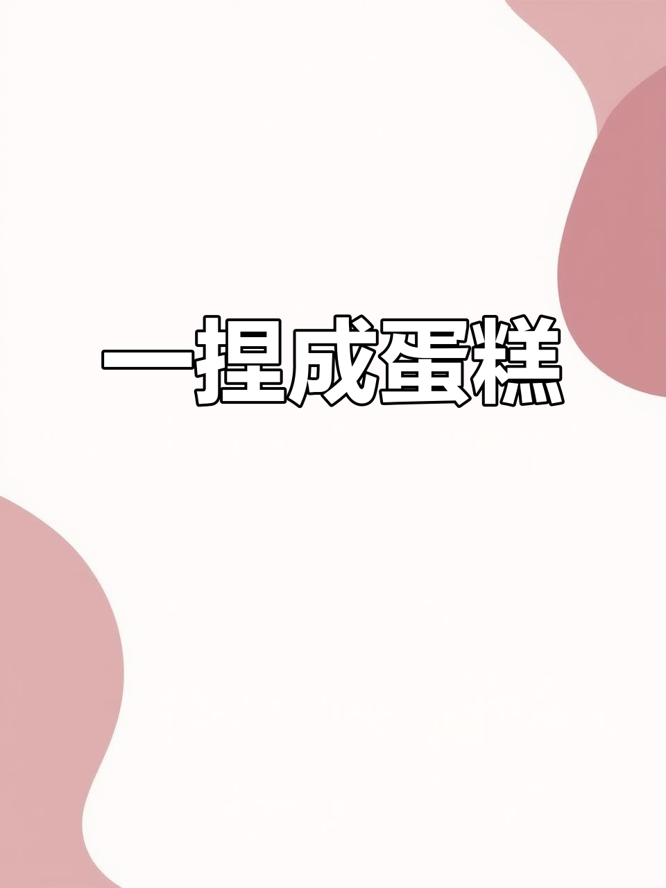 只需捏一捏，松软蛋糕轻松搞定！宝宝营养餐新做法