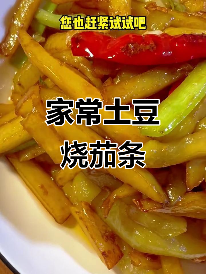 土豆烧茄条,简单又美味,家常下饭新做法