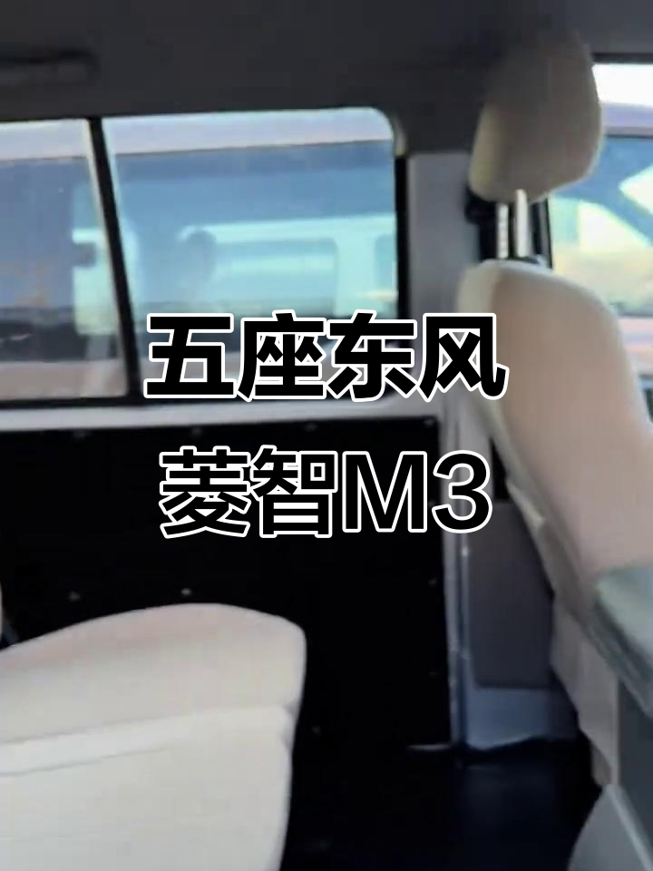 五座东风菱智M3面包车,七万公里新车况,助力空调倒影全配