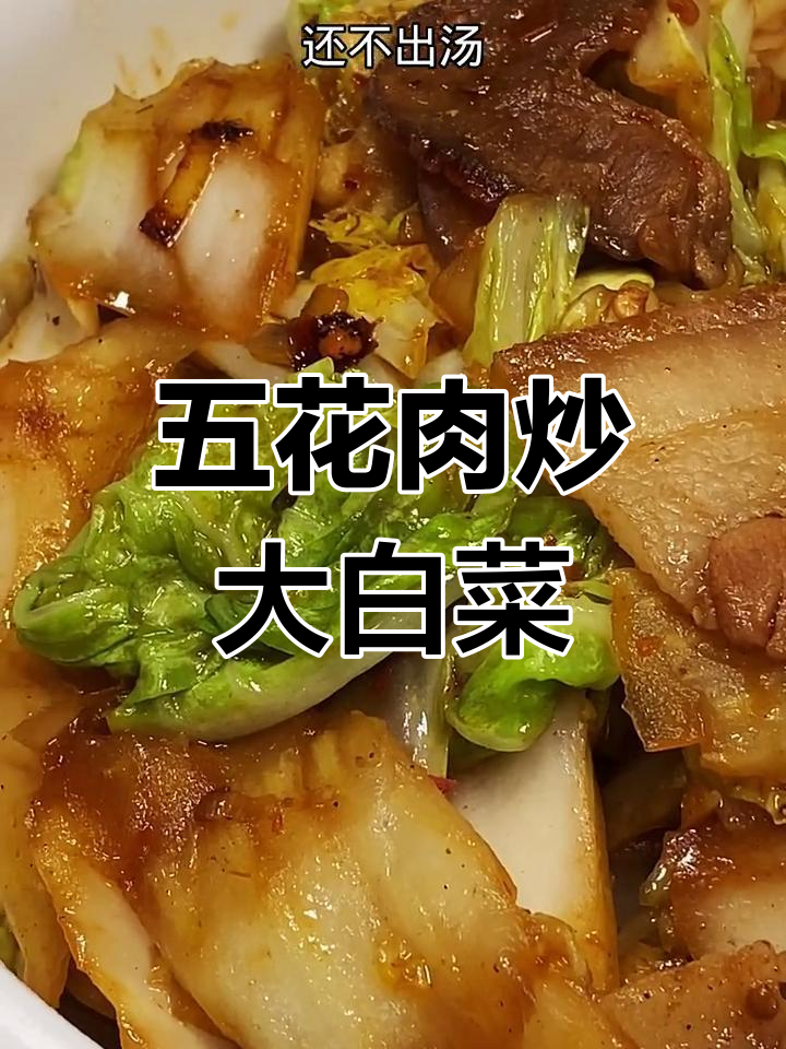 五花肉炒白菜,掌握关键步骤让口感更佳