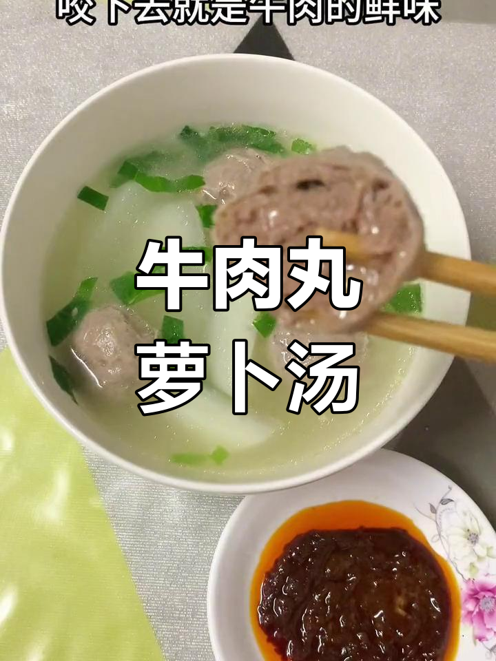 潮汕特色牛肉丸萝卜汤,鲜美又简单